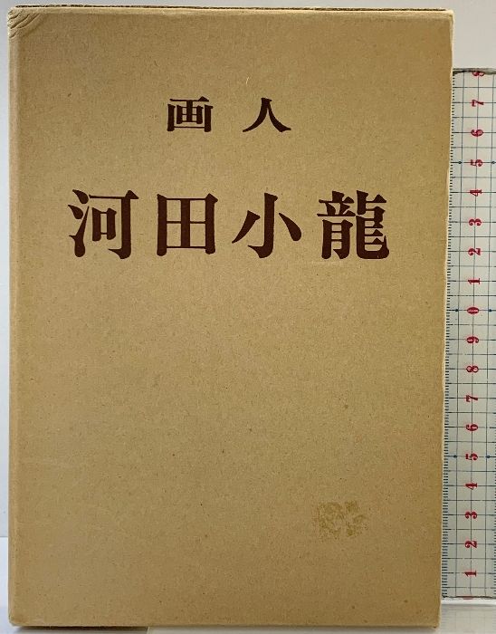 画人「河田小龍」発行：画人河田小龍刊行会事務所 京都市 著：別府江邨 昭和41年