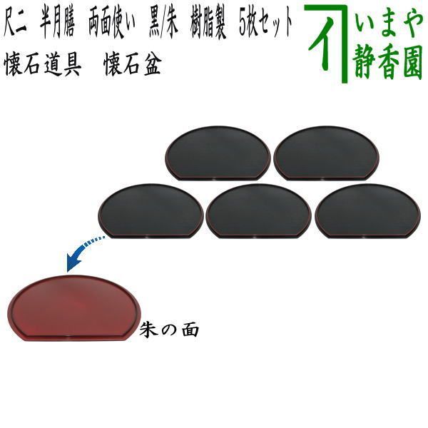 茶器/茶道具 懐石道具（会席道具）】 懐石盆（会席盆）/点心盆/折敷 尺
