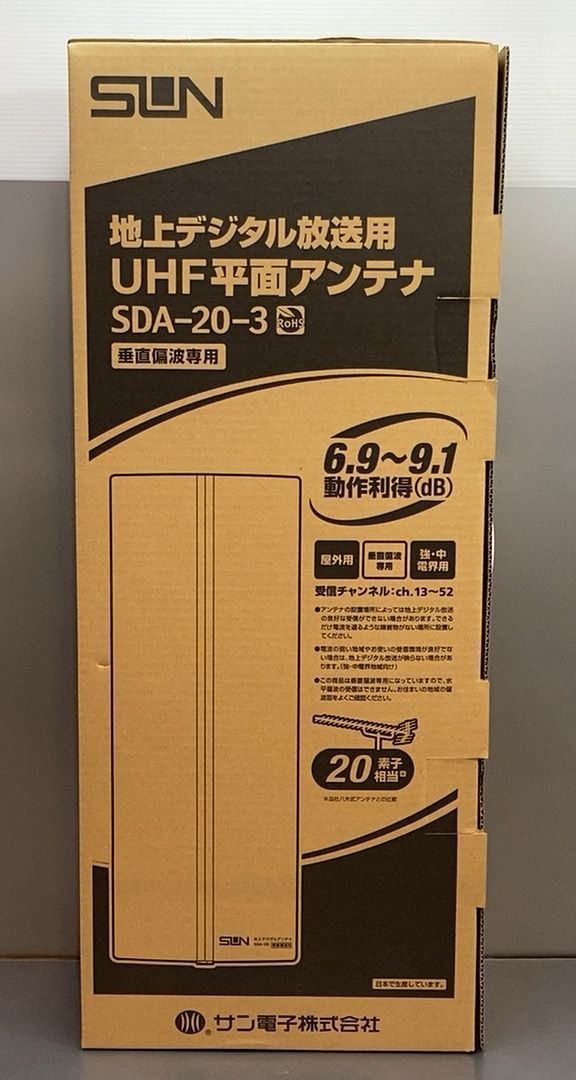 地上デジタル放送用 UHF平面アンテナ SDA 20 3 アイボリーホワイト SUN サン電子 屋外用 垂直偏波