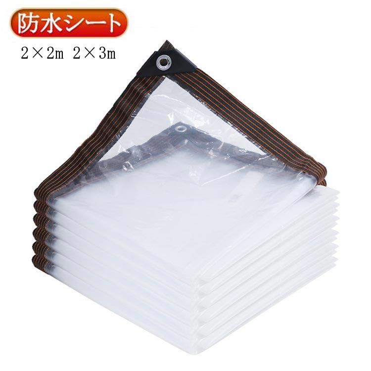 防水シート 2×2m 2×3m ベランダ 雨よけシート 雨除けカーテン 透明