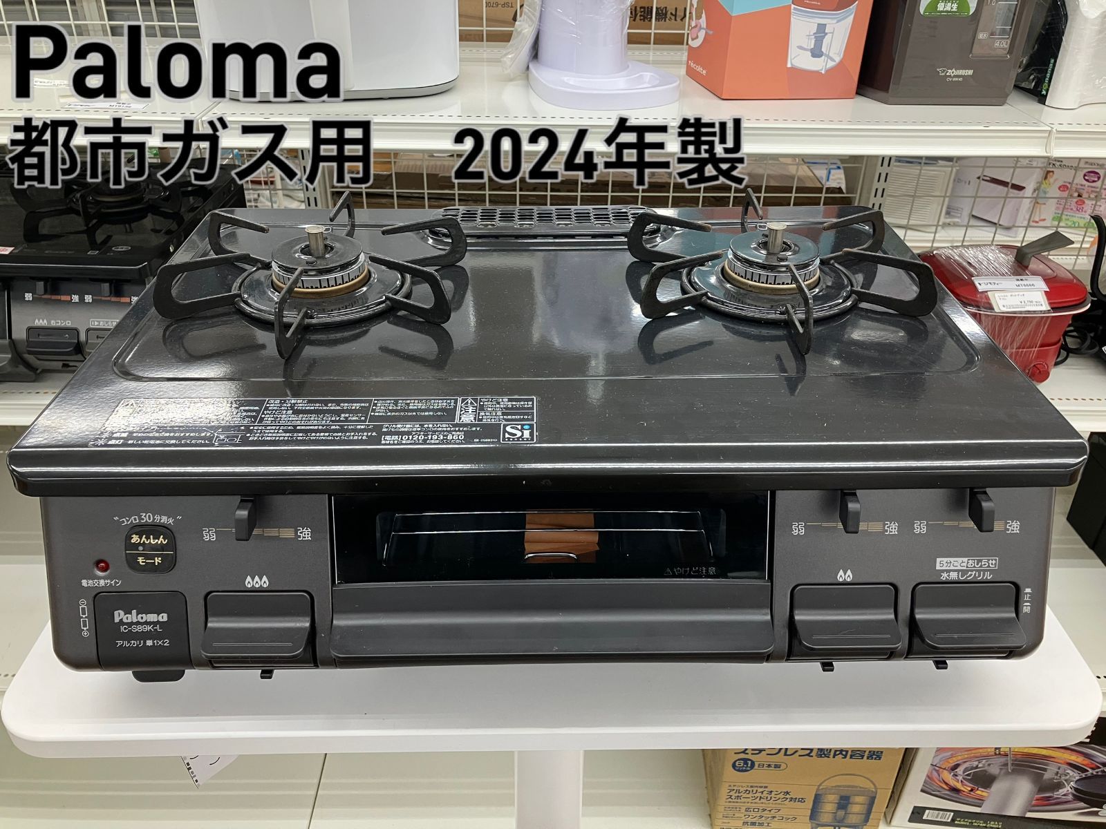 Paloma ガステーブル 都市ガス 2024年製 IC-S89K-L】管理番号25.12.17