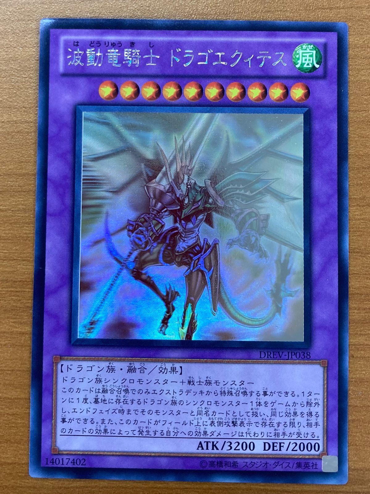 状態B 波動竜騎士 ドラゴエクィテス HR ホロ DREV-JP038 ホロ
