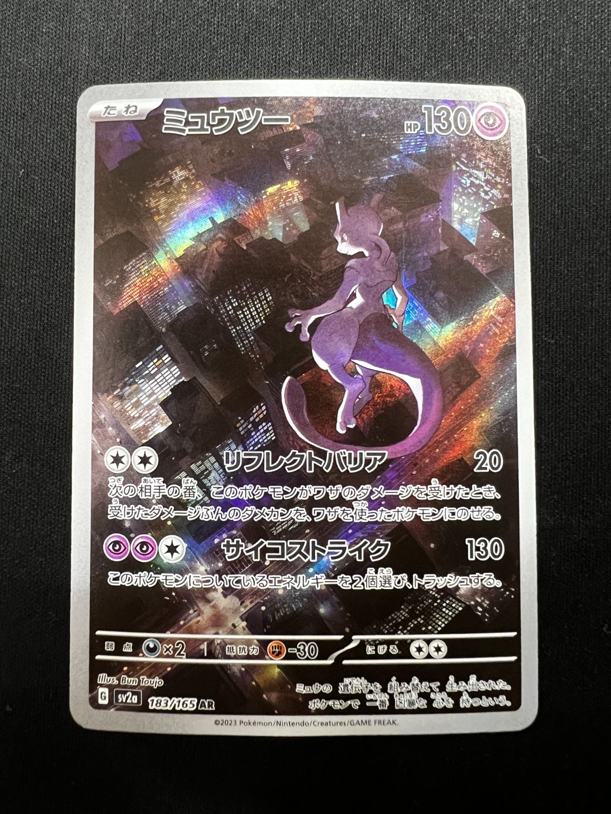 ミュウツー AR 183/165 #A00733 - メルカリ