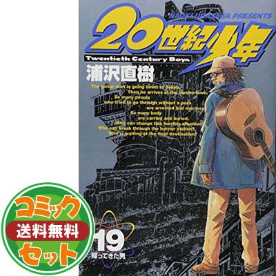 20世紀少年全巻セット　浦沢直樹 セット】20世紀少年 コミック 全24巻完結セット 浦沢 直樹 - メルカリ