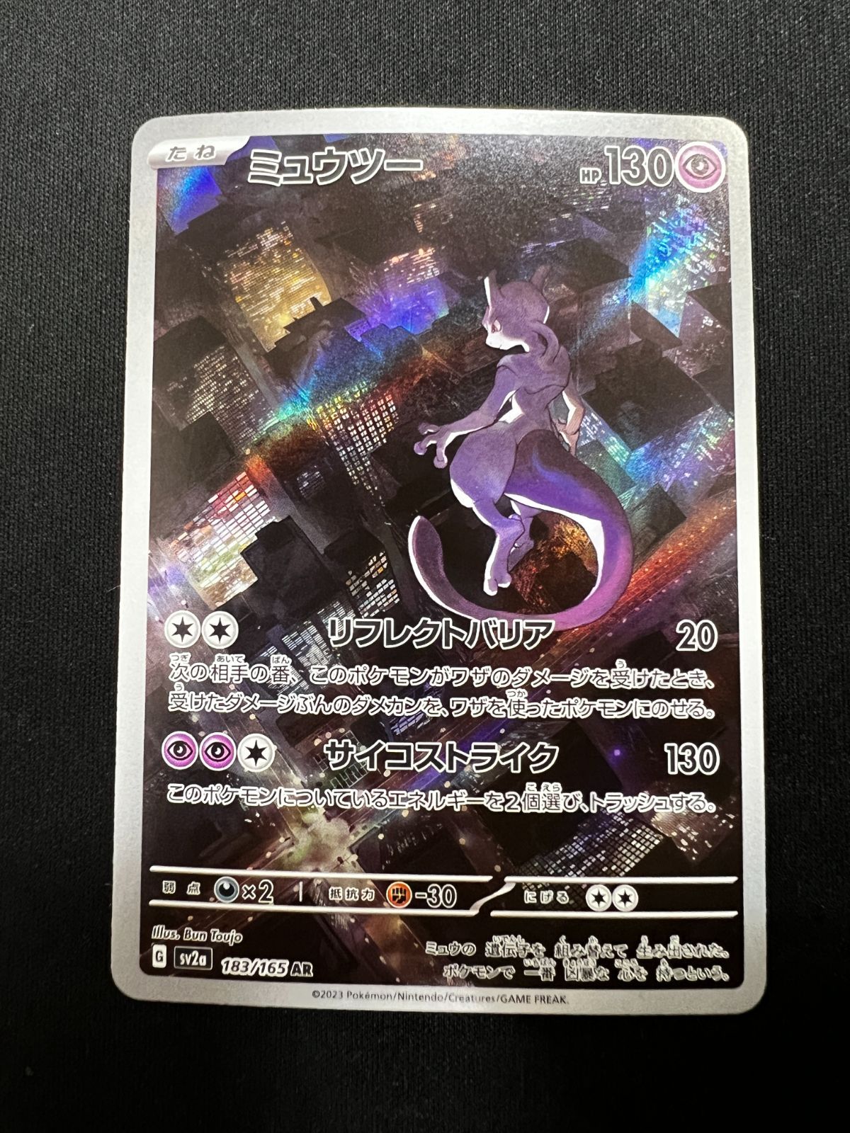ミュウツー AR 183/165 #A00734 - メルカリ