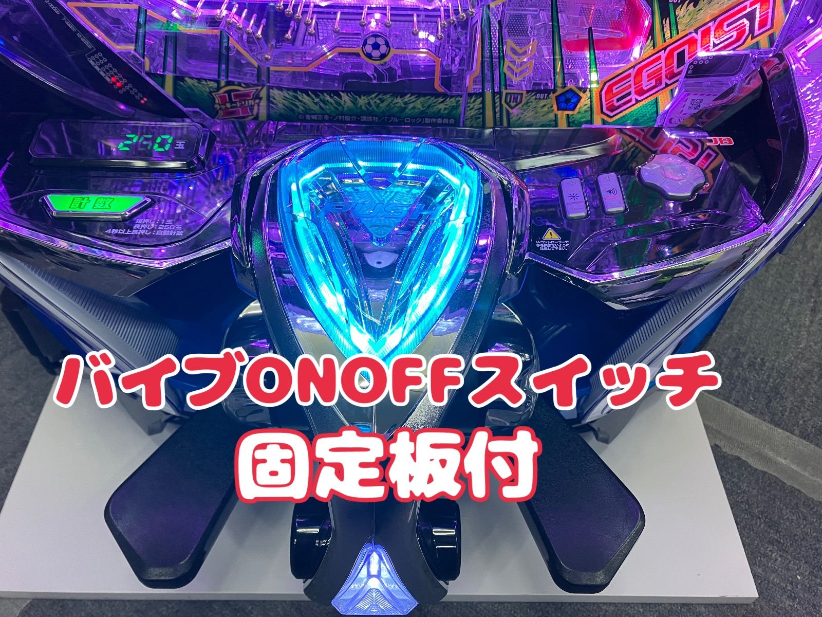 スマパチ実機 パチンコ ｅフィーバーブルーロックＭＺ 簡易ユニット＆ 固定台付