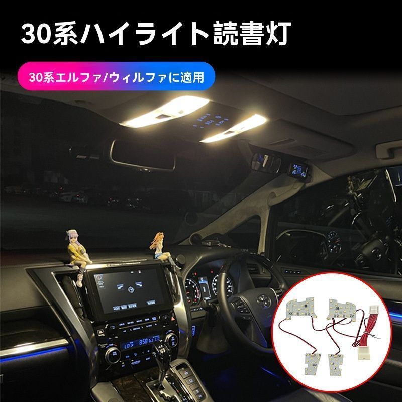 エルファ30系 ヴェルファイア 用 高輝度リーディングランプ 内装カスタムライト