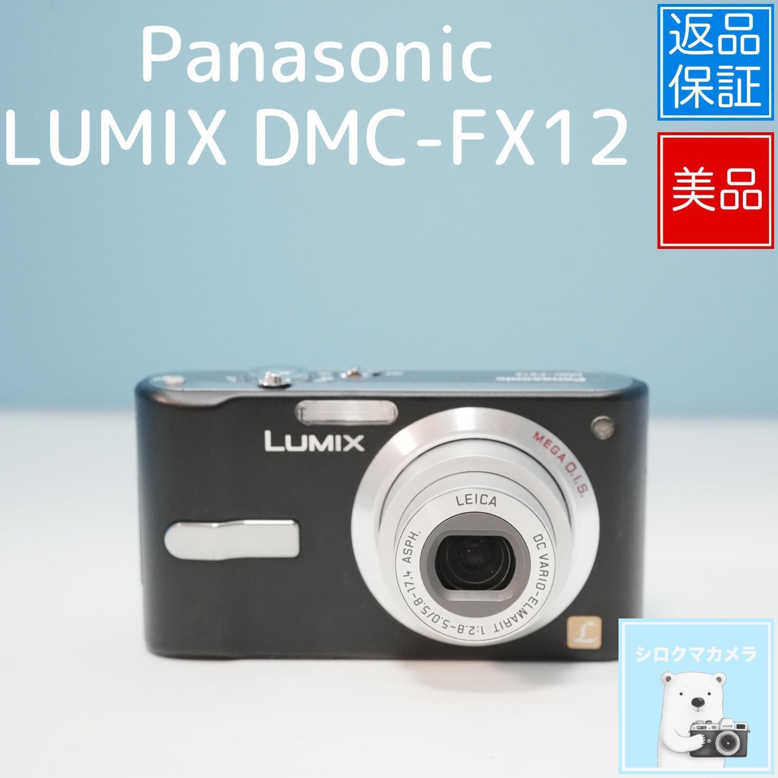 Panasonic LUMIX DMC-FX12 デジカメ スマホ転送OK フルセット 極美品