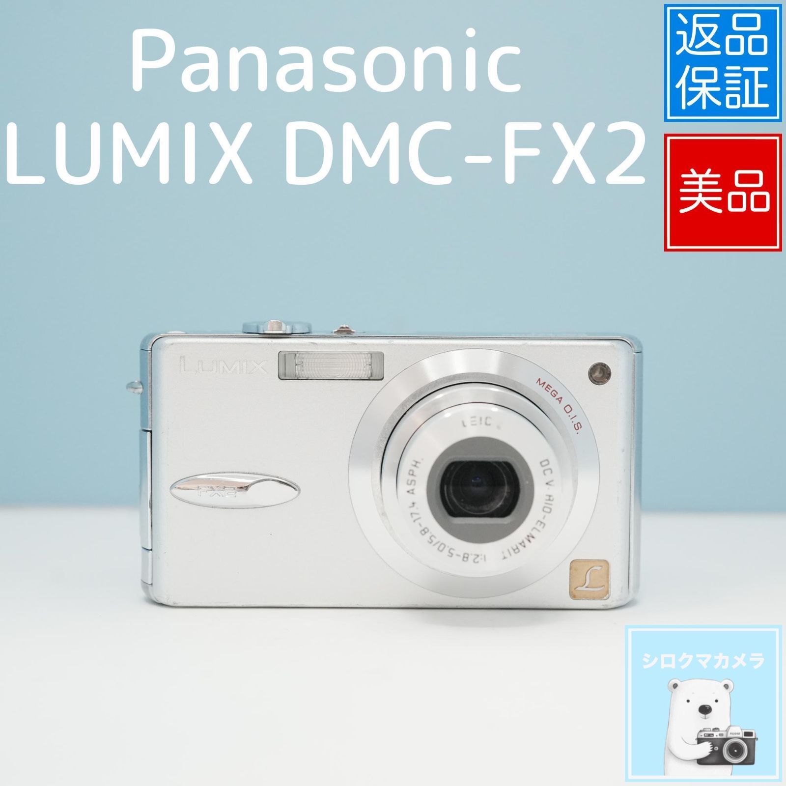 Panasonic LUMIX DMC-FX2 デジカメ スマホ転送OK フルセット 極美品
