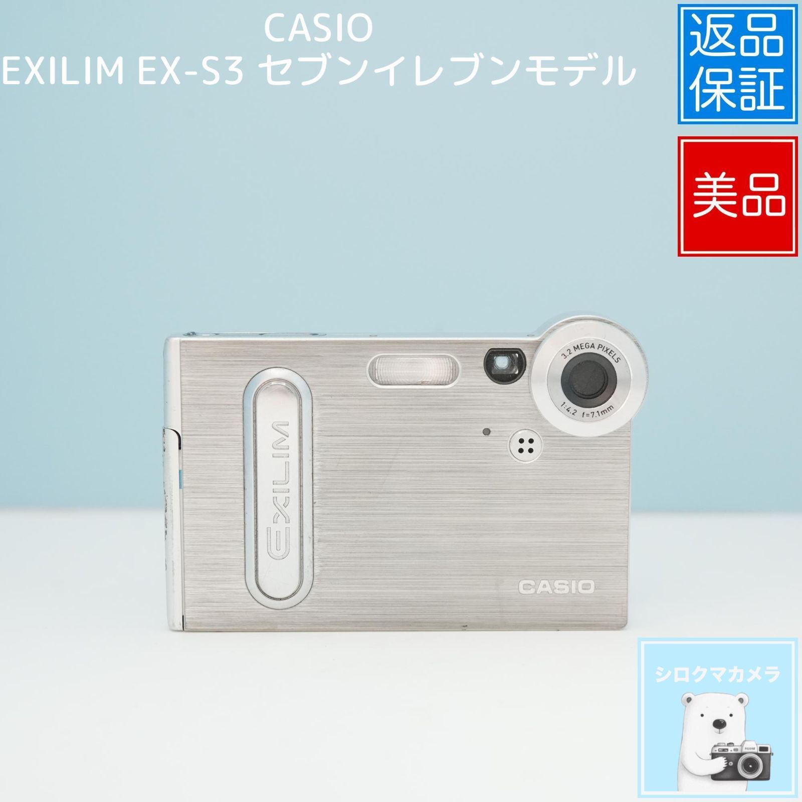 CASIO EXILIM EX-S3 セブンイレブンモデル デジカメ スマホ転送OK フル