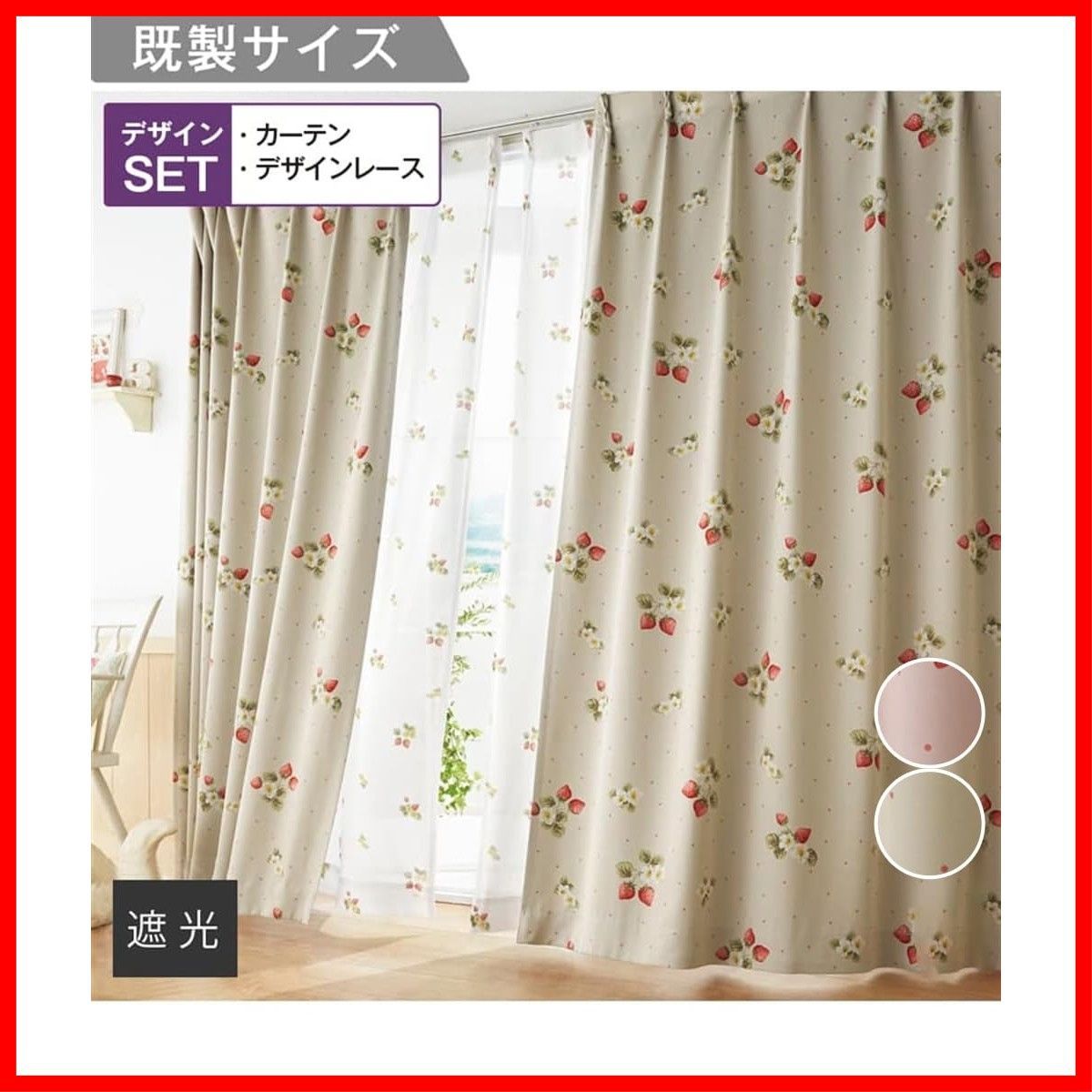 いちご柄遮光カーテン＆レース セット B ピンク系 カーテン 24 幅150×長さ178 cm× ニッセン