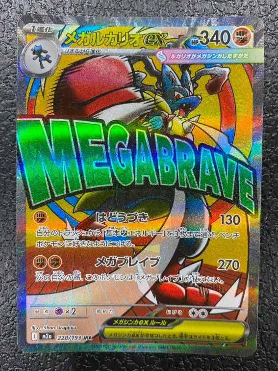 ポケモン】メガルカリオex 228/193 MA - メルカリ