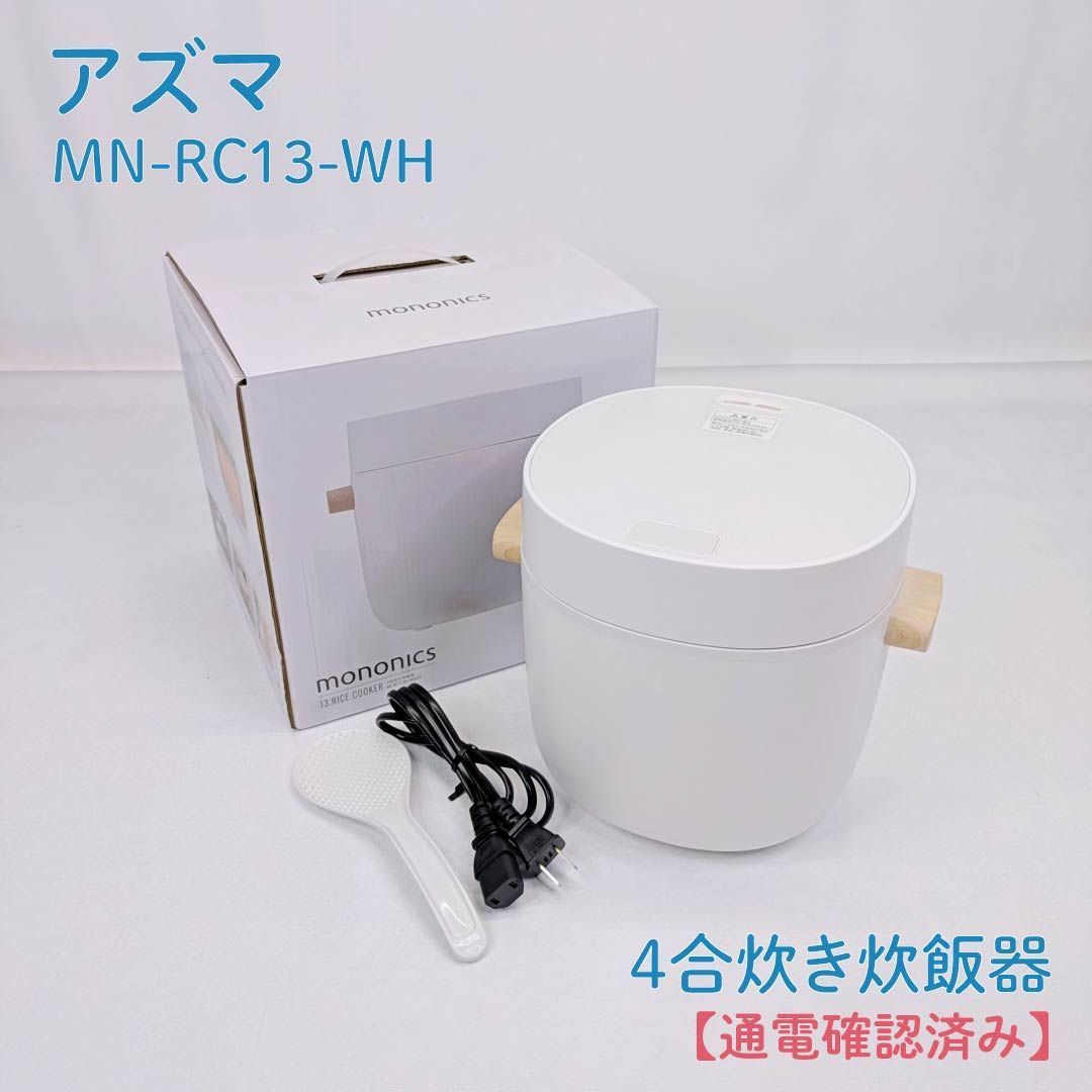 通電確認済み】アズマ・Azuma・MN-RC13-WH・4合炊き炊飯器・mononics