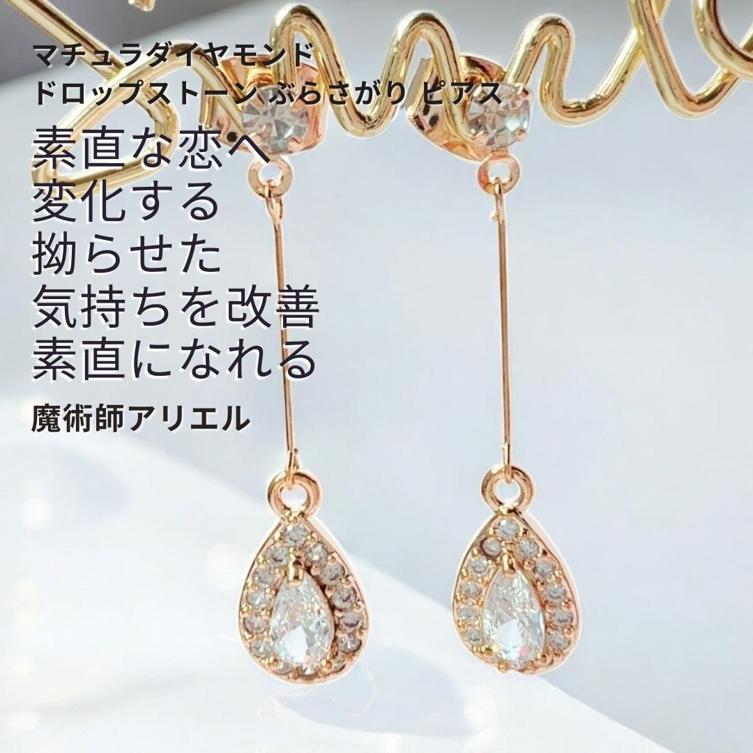 A 59 本音で愛せるようになる 満月の祝福 マチュラダイヤモンド ドロップストーン ぶらさがり ピアス 天邪鬼な心を解放し 素直に愛せる 魔術師アリエル 雫 恋愛運 復縁 仲直り 音信不通 誕生石 ドロップ 月 お守り 魔術 魔術師