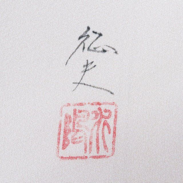 訪問着 着物 中古 正絹 袷 セミフォーマル 日本画家 水嶋征夫 手描き