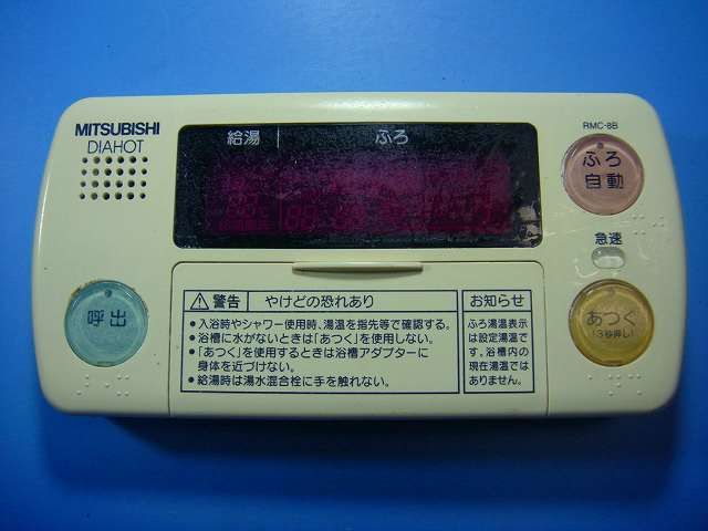 RMC-8B MITSUBISHI 三菱 給湯器リモコン 浴室 DIAHOT 送料無料