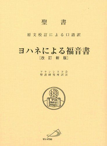 ヨハネによる福音書―聖書 原文校訂による口語訳 - メルカリ