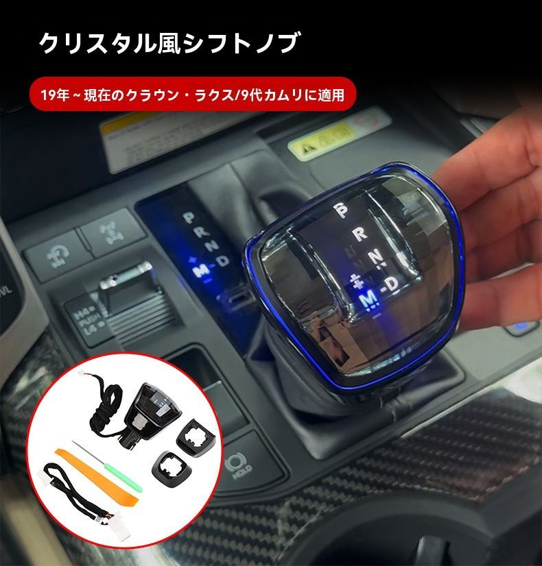 トヨタ クラウン系SUV カムリ CAMRY 9代目 対応 クリスタル調シフトノブ シフトレバー用 LEDイルミ付き 右ハンドル 設計 夜間雰囲気アップ 感演出 インテリアドレスアップ 車内