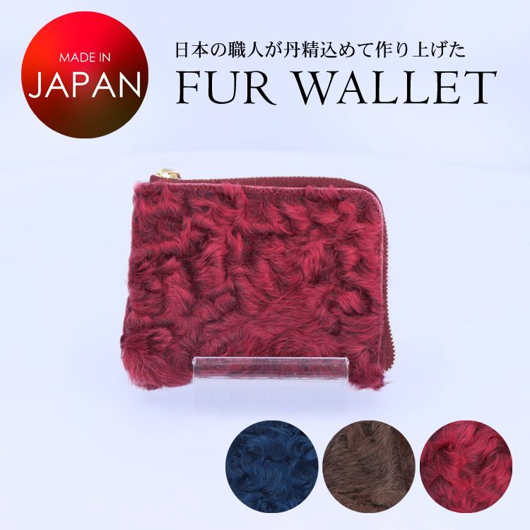 ファーのお財布を作りたい カラクルラムファーの ミニ 財布 ハンドメイド ミニウォレット 毛皮 ファー レディース ギフト プレゼント