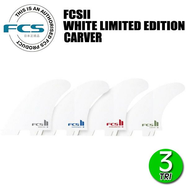FCSII CARVER PC MEDIUM WHITE EDITION TRI RETAIL FINS エフシーエス カーバー パフォーマンスコア サーフィン フィン