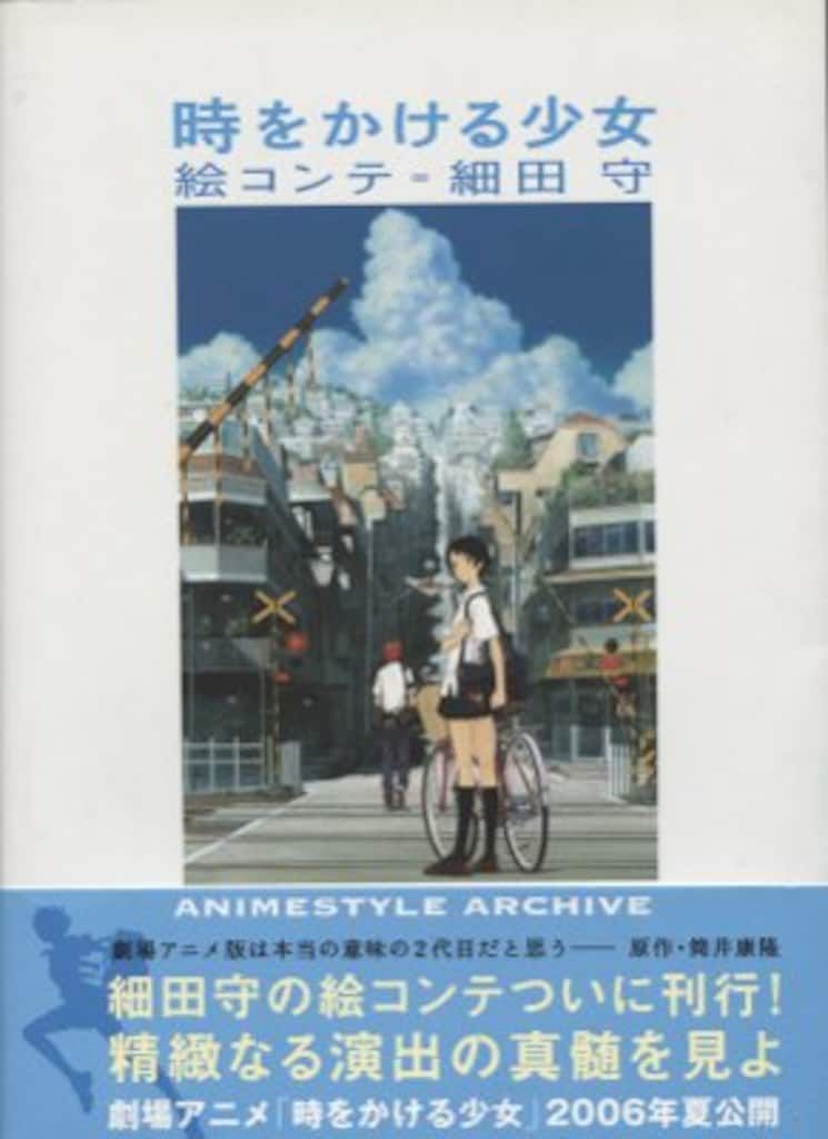 飛鳥新社「時をかける少女 絵コンテ∞細田守」 (帯付) - メルカリ