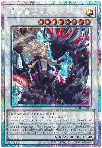 黒き竜のエクレシア プリズマ ① 黒き竜のエクレシア プリズマティックシークレットレア BPRO-JP041