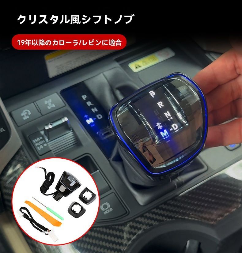 トヨタ カローラ レイリン系 2019年〜 対応 仮水晶シフトノブ シフトレバー LEDイルミ付 設計 内装ドレスアップ 感アップ 夜間もおしゃれ 簡単取付 カー用品