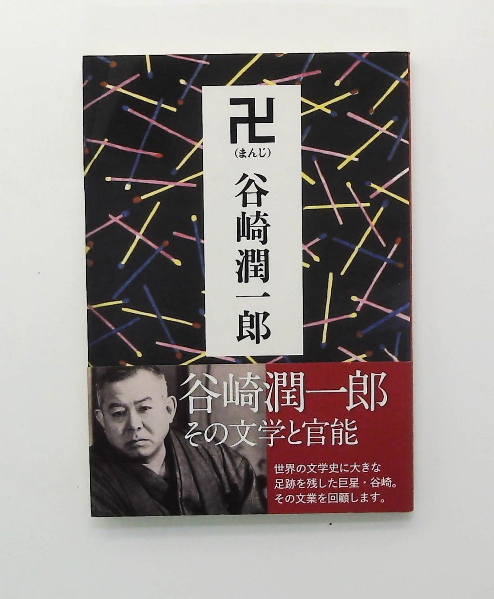 卍 文庫 た 30-53 谷崎 潤一郎 中央公論新社 - メルカリ