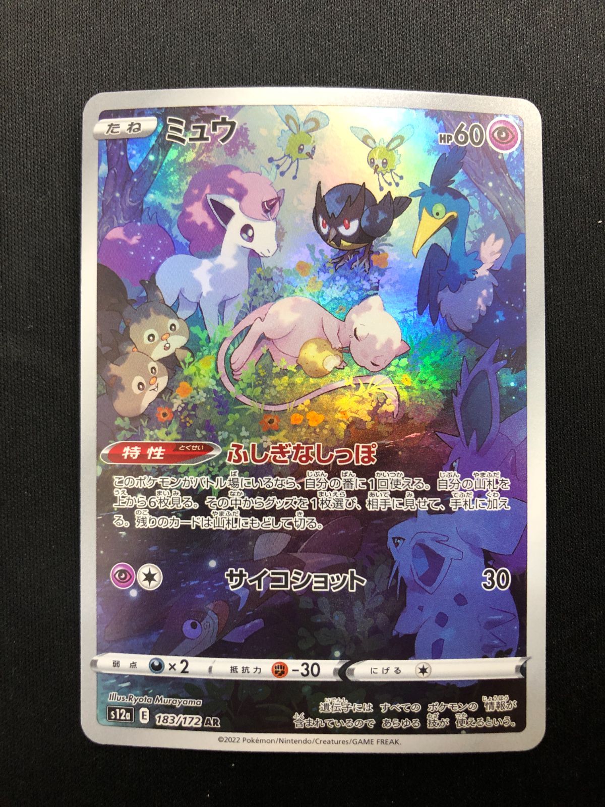 ミュウ AR 183/172 #A00741 - メルカリ