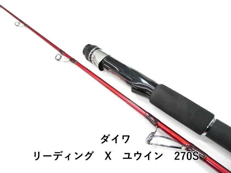 ダイワ リーディング X ユウイン 270 S 01-