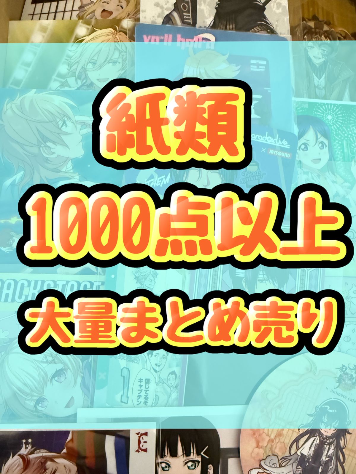 アニメ　マンガ　紙類、カード　大量　1000点　まとめ売り 紙類 アニメ ゲーム まとめ売り 大量 コースター ポストカード カード