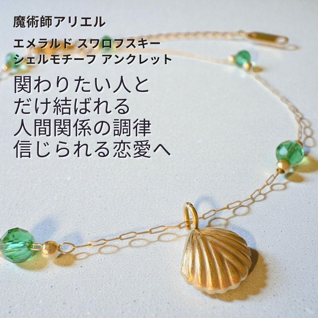 A 15 傷つかない人間関係と 騙されない恋愛へ 人の輪を整える ふたご座 満月魔術 エメラルド スワロフスキー シェルモチーフ アンクレット 魔術師 アリエル お守り おまじない 成就 独占 人間関係 恋愛運 魔術 ーストーン 縁結び 引き寄せ 貝殻