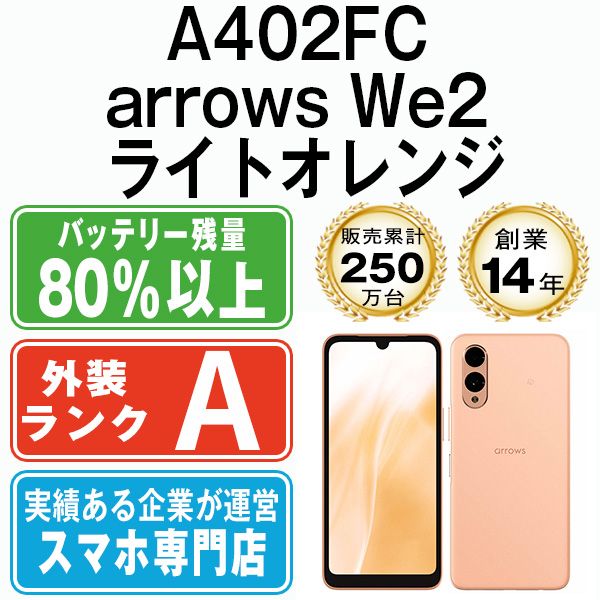中古】 A402FC arrows We2 ライトオレンジ SIMフリー 本体