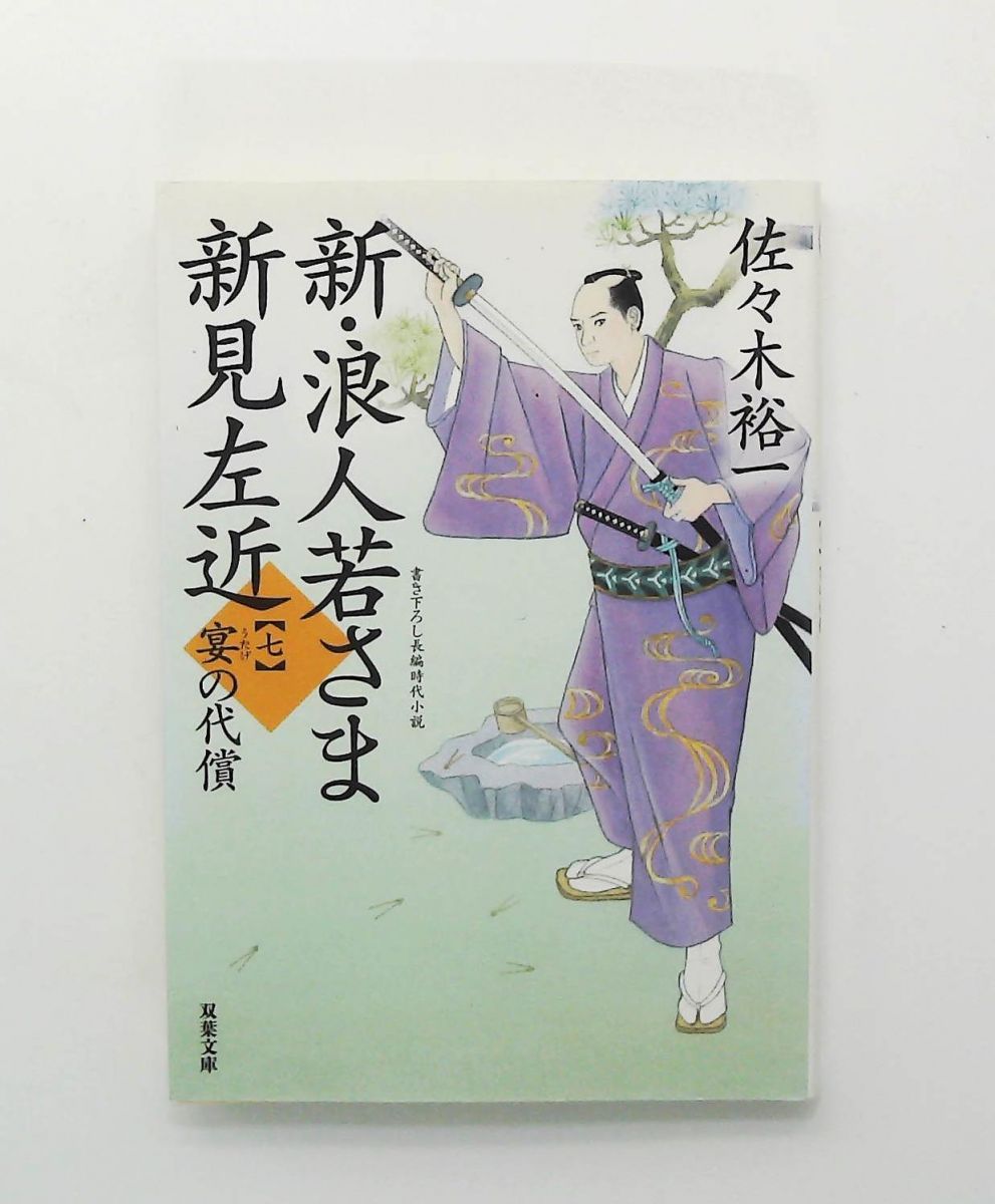 新・浪人若さま 新見左近7 宴の代償 (双葉文庫) 佐々木 裕一 双葉社