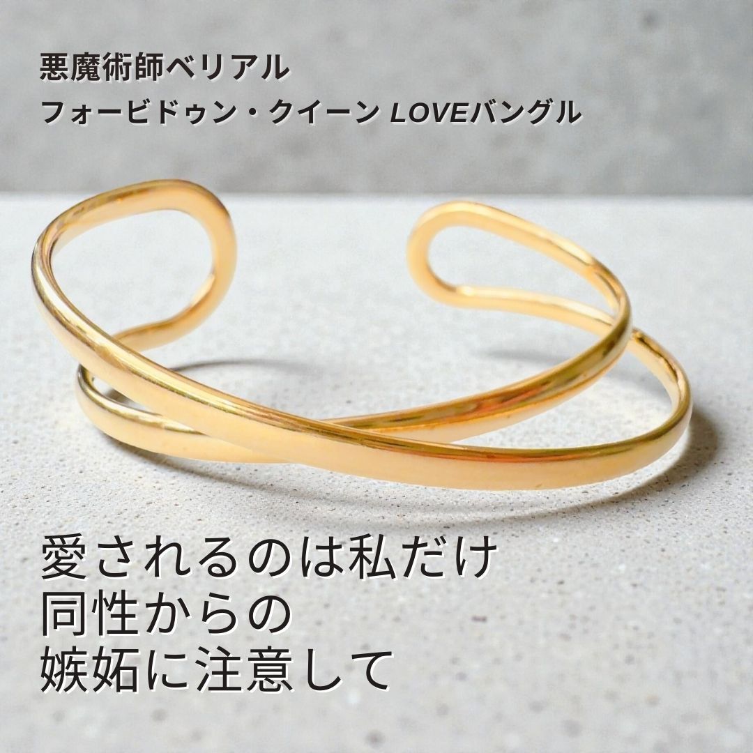 B 559 あなたのワガママを叶える フォービドゥン クイーン LOVEバングル 女王の恋愛魔術 ゴールドの輝き 愛されたい モテ魔術 悪魔術師 べリアル 願望成就 ブレスレット 魔術 強力 黒魔術 おまじない 略奪 ライバル 縁結び お守り