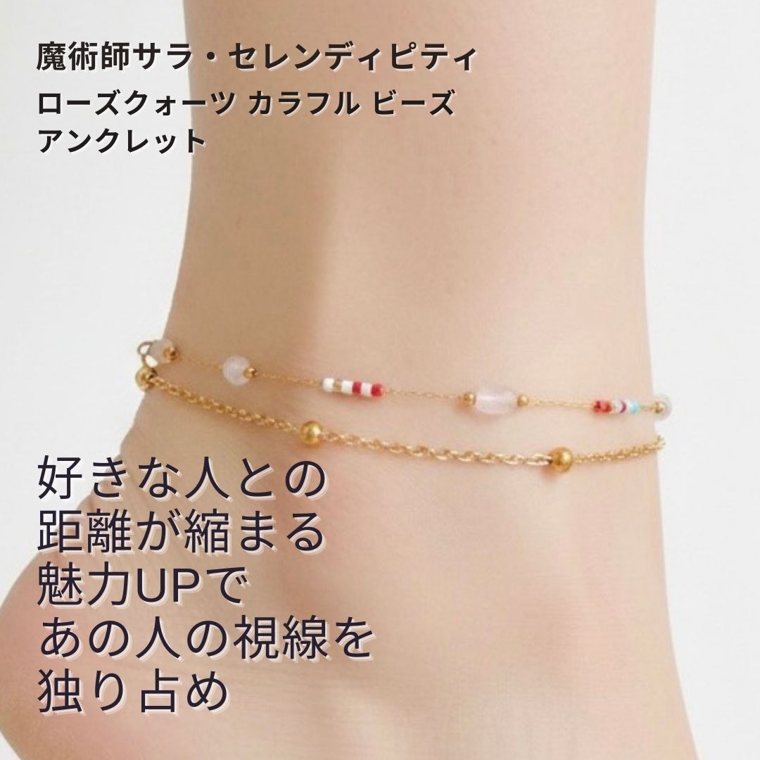 S 547 運命を切り拓く あなたに眠る魅力が花開く 片思い解消 ローズクォーツ カラフル ビーズ アンクレット 魔術師 サラ セレンディピティ 魔術 白魔術 願望成就 推し活 モテ 恋愛成就 愛され