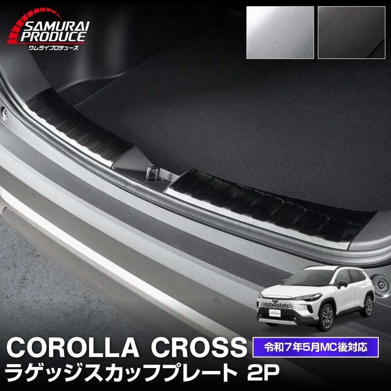 カローラクロス ラゲッジ スカッフプレート 2 P 選べる マイナーチェンジ後対応