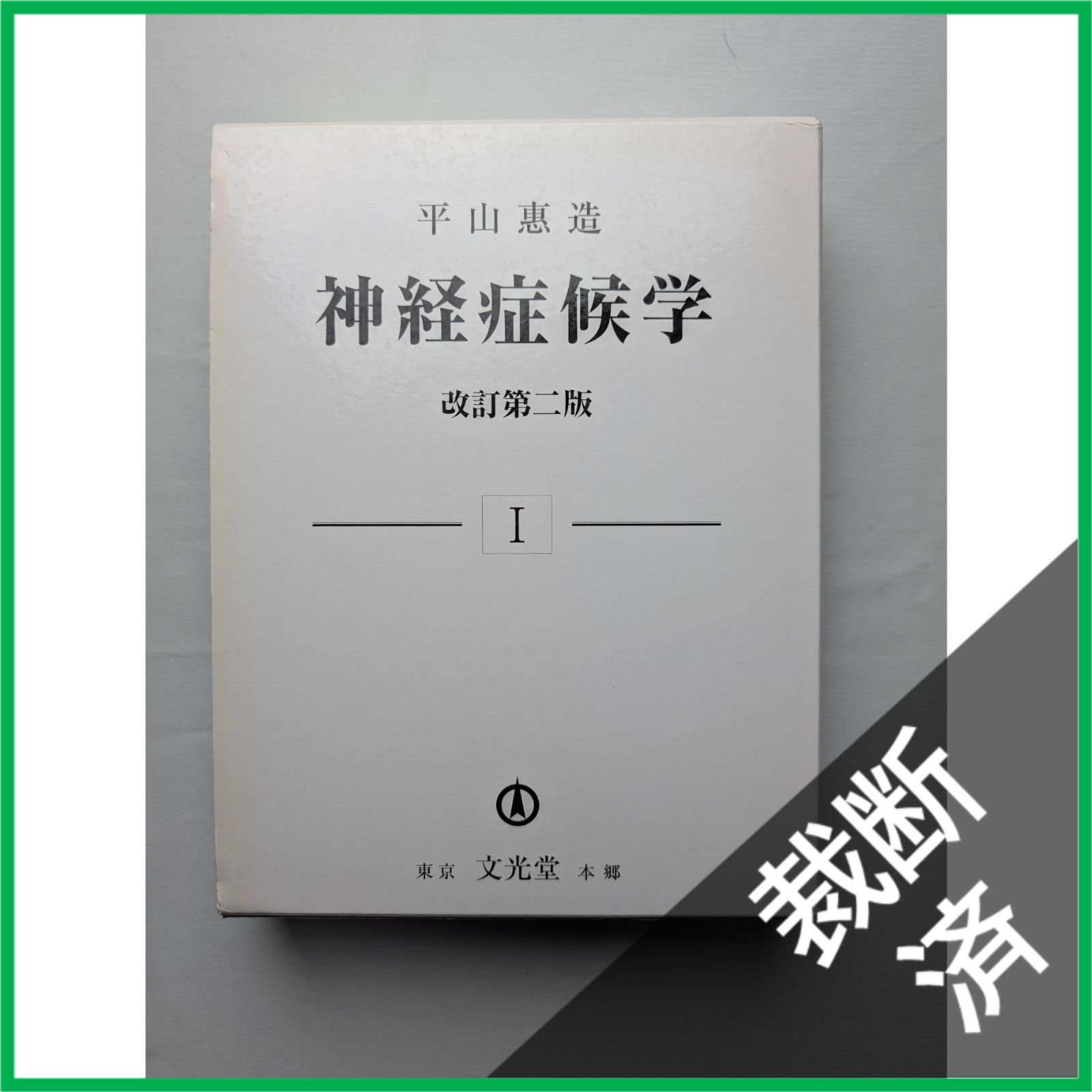 裁断済 神経症候学 第１巻 改訂第２版 平山 惠造