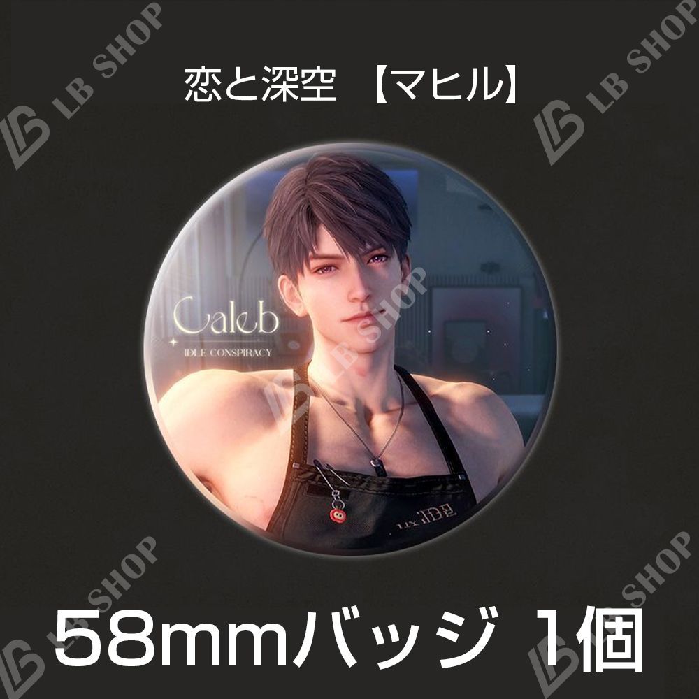 恋と深空 【マヒル】 1個 58mm缶バッジ バッジ 「だるさ共謀」 お