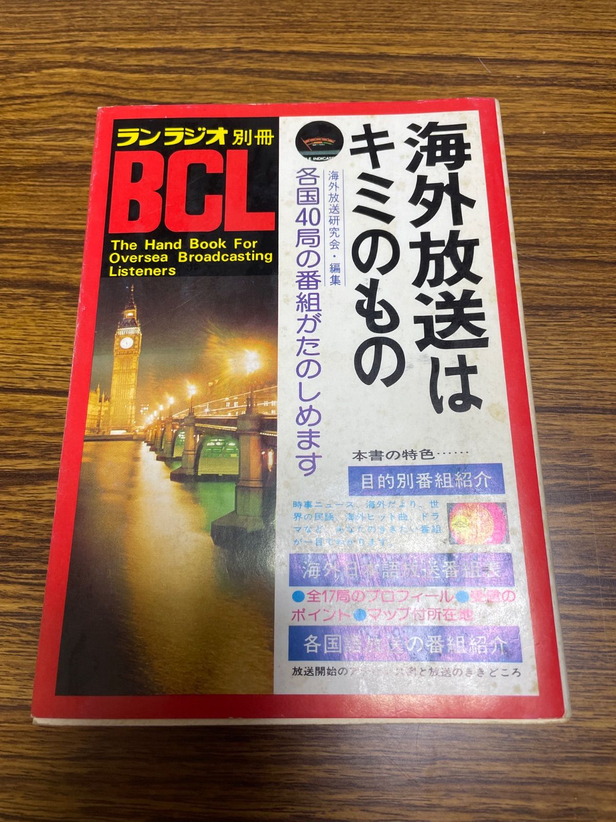 海外放送はキミのもの ランラジオ別冊 自由国民社 - メルカリ