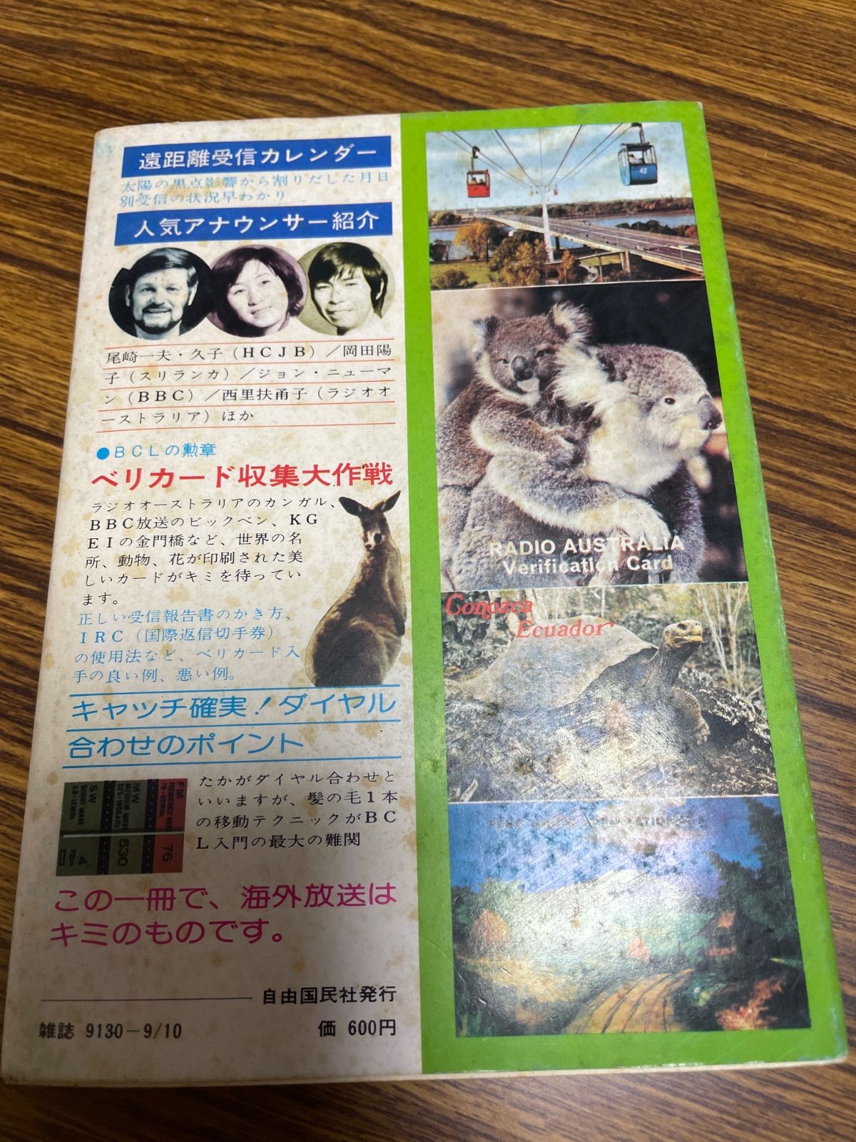 海外放送はキミのもの ランラジオ別冊 自由国民社 - メルカリ