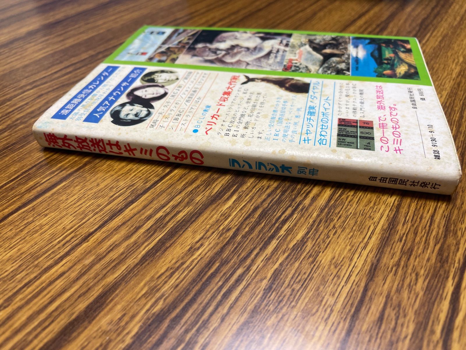 海外放送はキミのもの ランラジオ別冊 自由国民社 - メルカリ