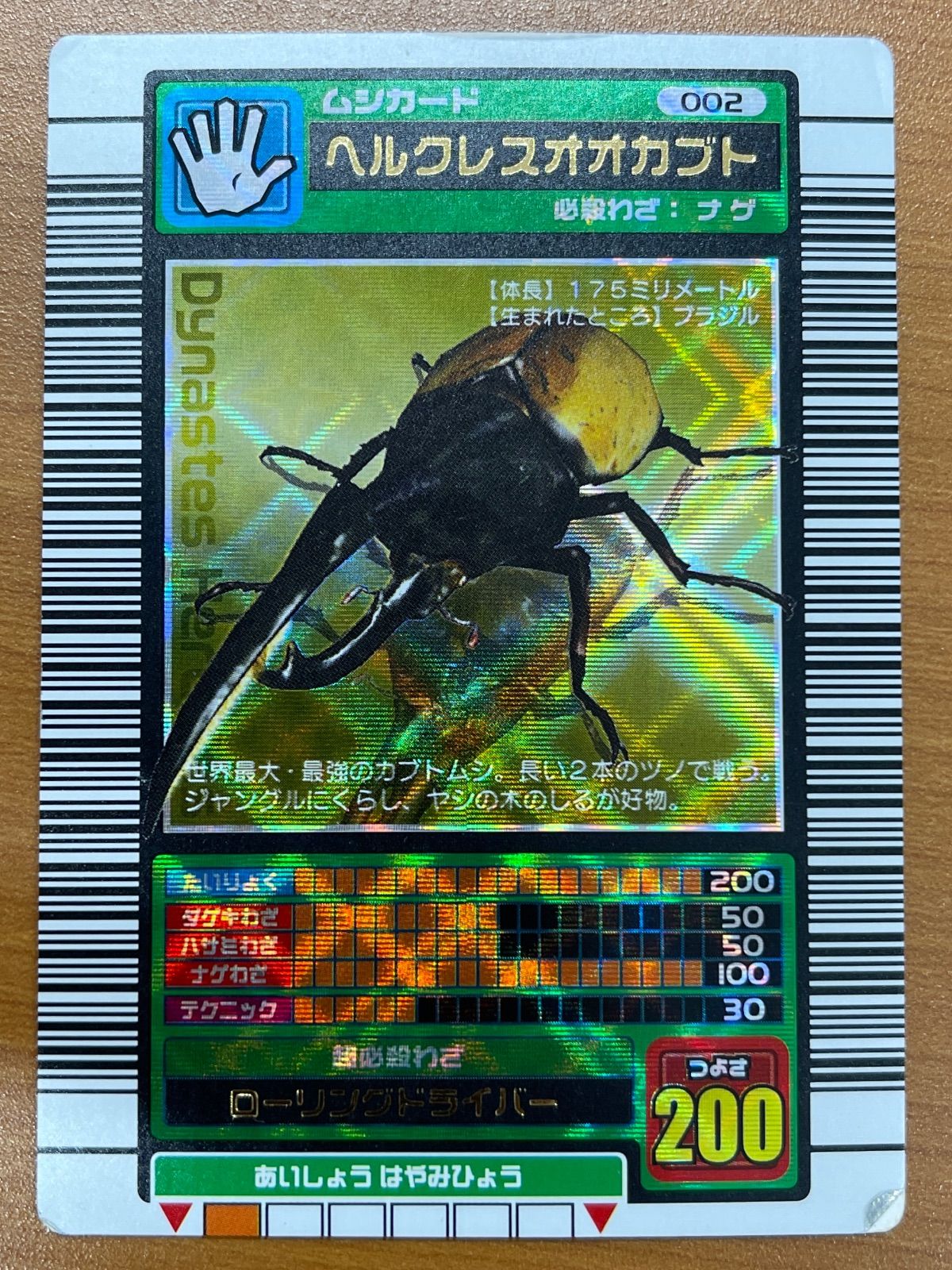 状態B ヘルクレスオオカブト 002 2003 春 ローリングドライバー 甲虫