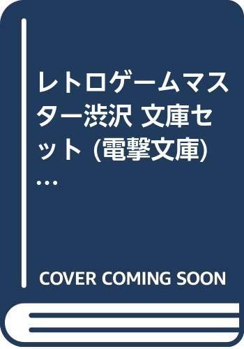 【中古】「非常に良い」レトロゲームマスター渋沢 文庫セット (電撃文庫) [マーケットプレイスセット]