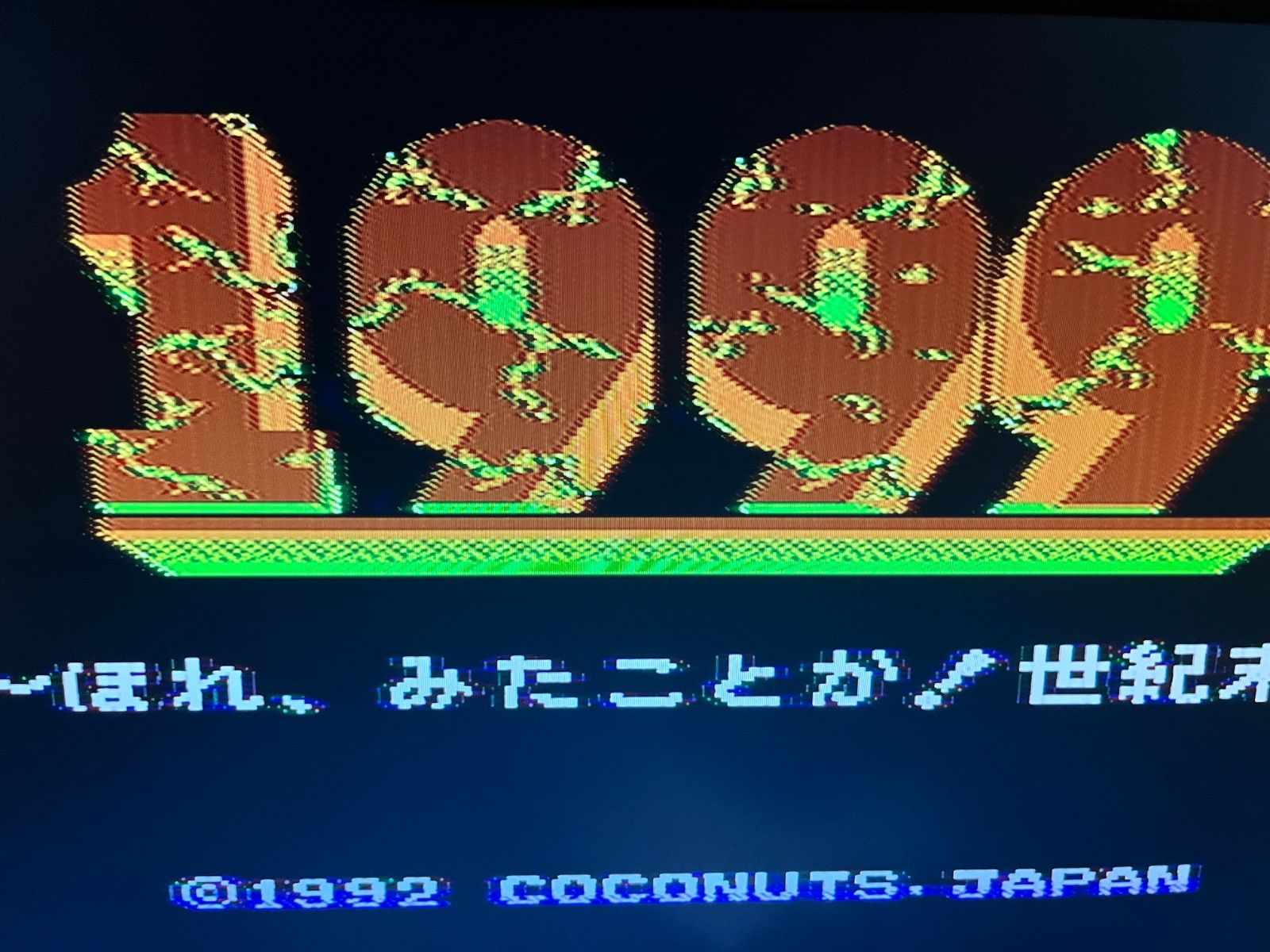 1999ほれみたことか!世紀末