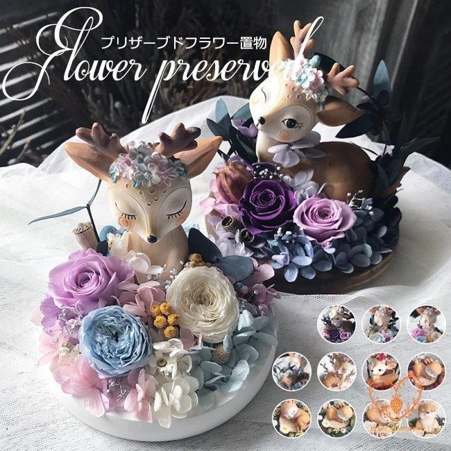 手作り プリザーブドフラワー インテリア 枯れない花 鹿 おしゃれ 置物 装飾 室内 飾り 玄関 かわいい 記念日 贈り物