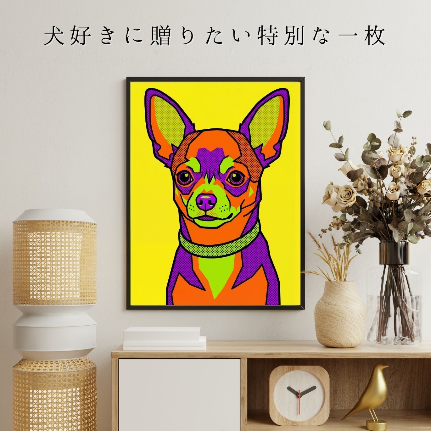 POP ART DOG - チワワ犬 No.2】ジークレー版画＊名入れOK！ 見るたびに
