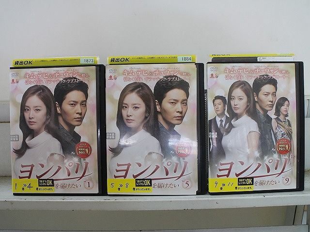 DVD ヨンパリ 君に愛を届けたい 全11巻 キム・テヒ チュウォン ※ケース