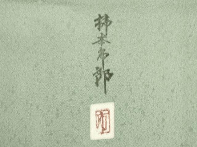 平和屋着物○本加賀友禅作家 柿本市郎 小紋 舞花文 正絹 逸品 未使用