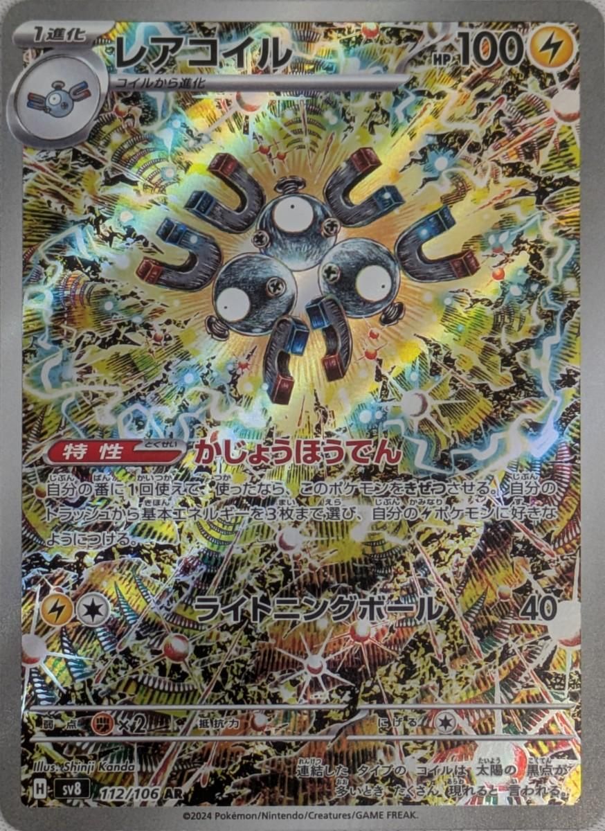 レアコイル AR [超電ブレイカー] SV8 112/106 傷有り ポケモンカード